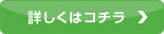 詳しくはこちら