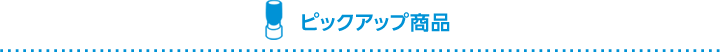 ピックアック商品