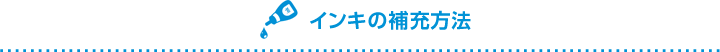 インキの補充方法