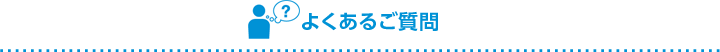 よくあるご質問