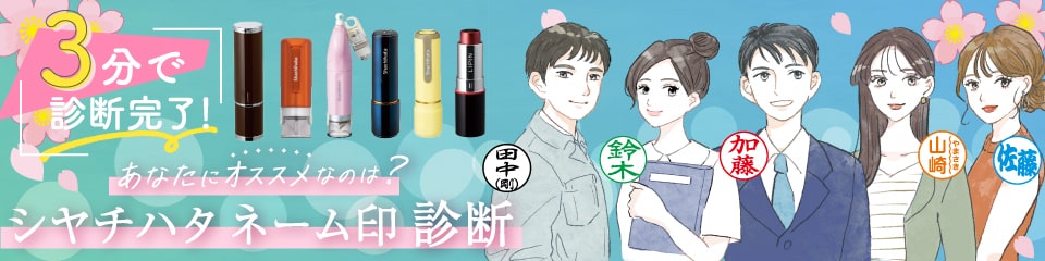 シヤチハタ ネーム印診断
