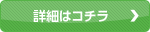 詳細はコチラ