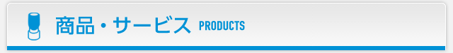 商品・サービス