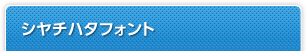 シヤチハタフォント