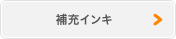 補充インキ