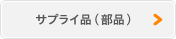 サプライ品(部品)