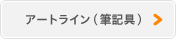 アートライン(筆記具)