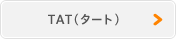 TAT(タート)