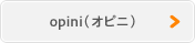 opini(オピニ)