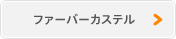 ファーバーカステル