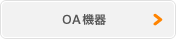 OA機器