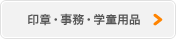 印章・事務・学童用品
