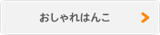 おしゃれはんこ