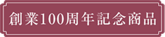 創業100周年記念作用品