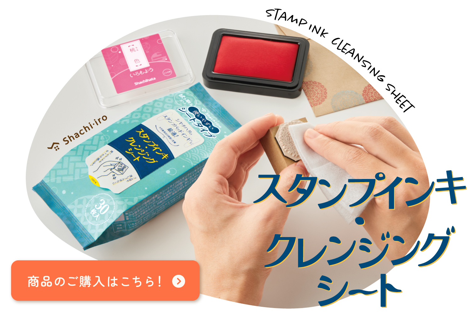スタンプインキ·クレンジングシート