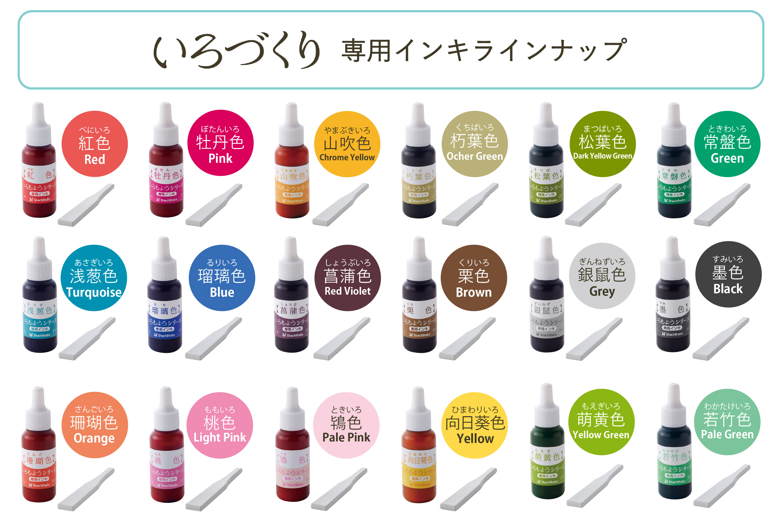 いろづくり・いろもよう 専用補充インキ