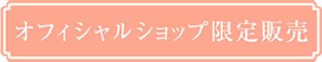 オフィシャルショップ限定