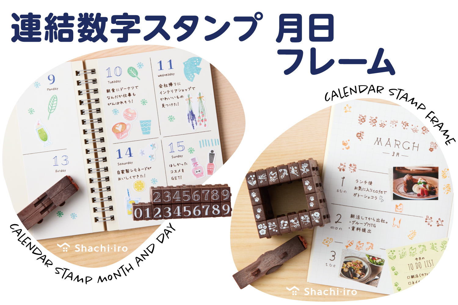 連結数字スタンプ 月日 フレーム