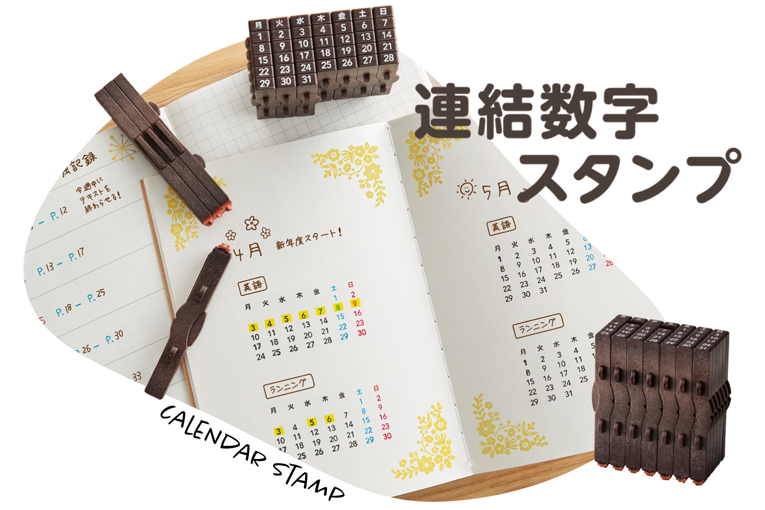 連結数字スタンプ