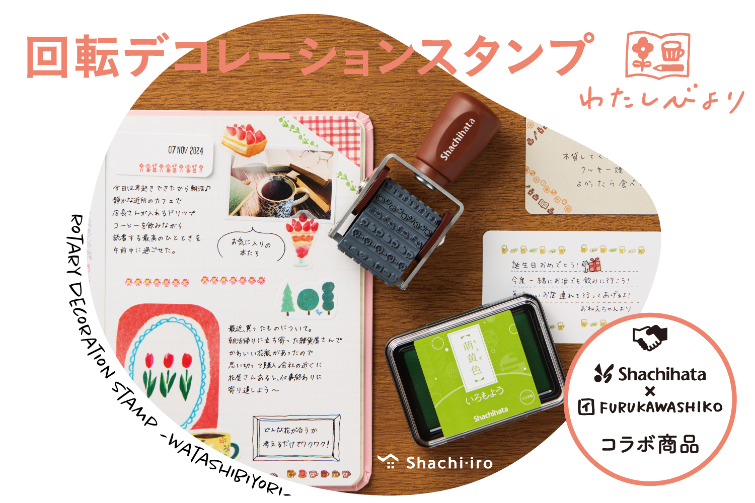回転デコレーションスタンプ わたしびより