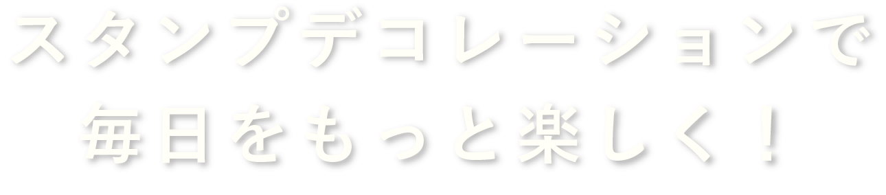 スタンプデコレーションで毎日をもっと楽しく！