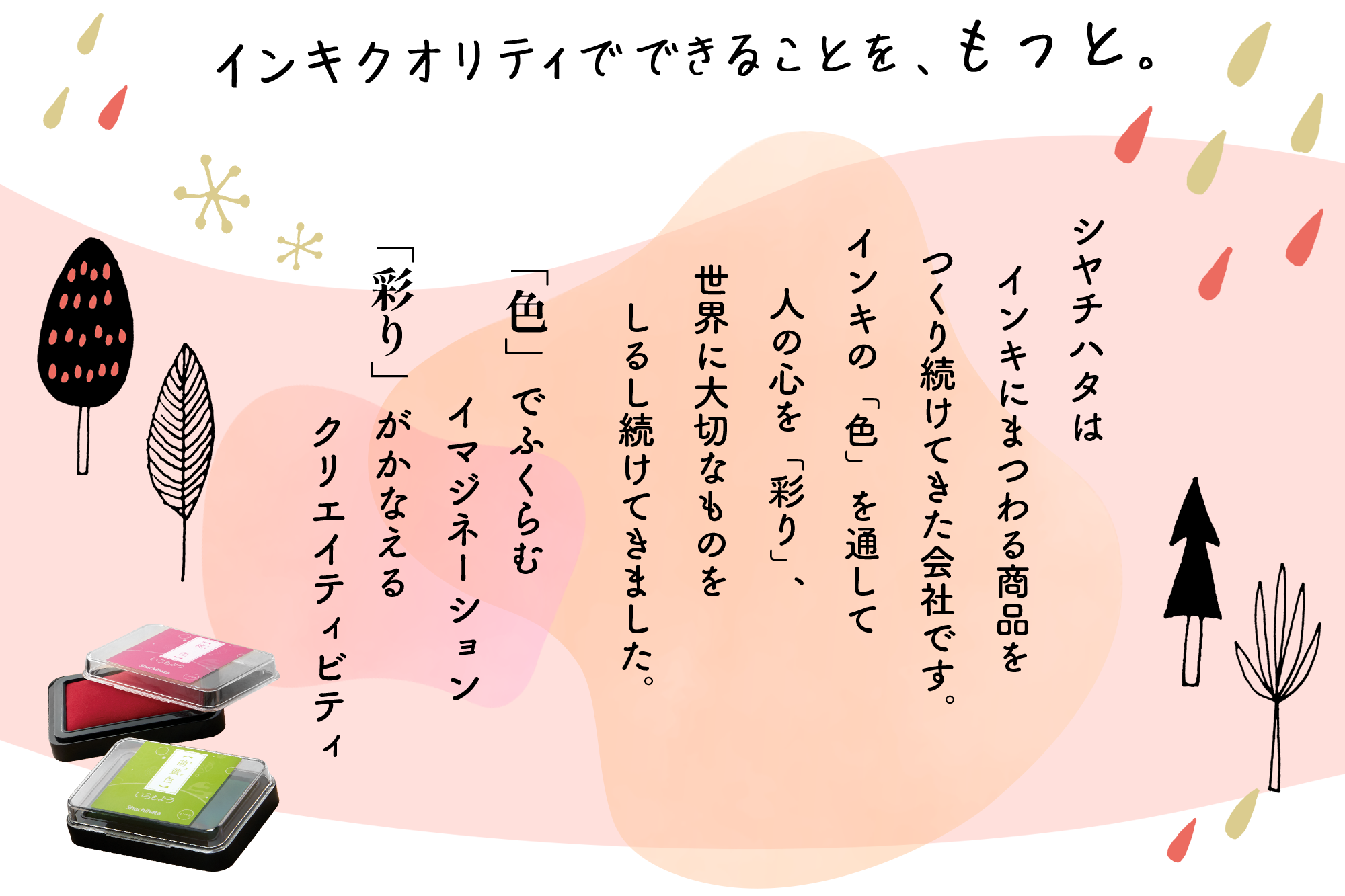 インキクオリティでできることを、もっと。