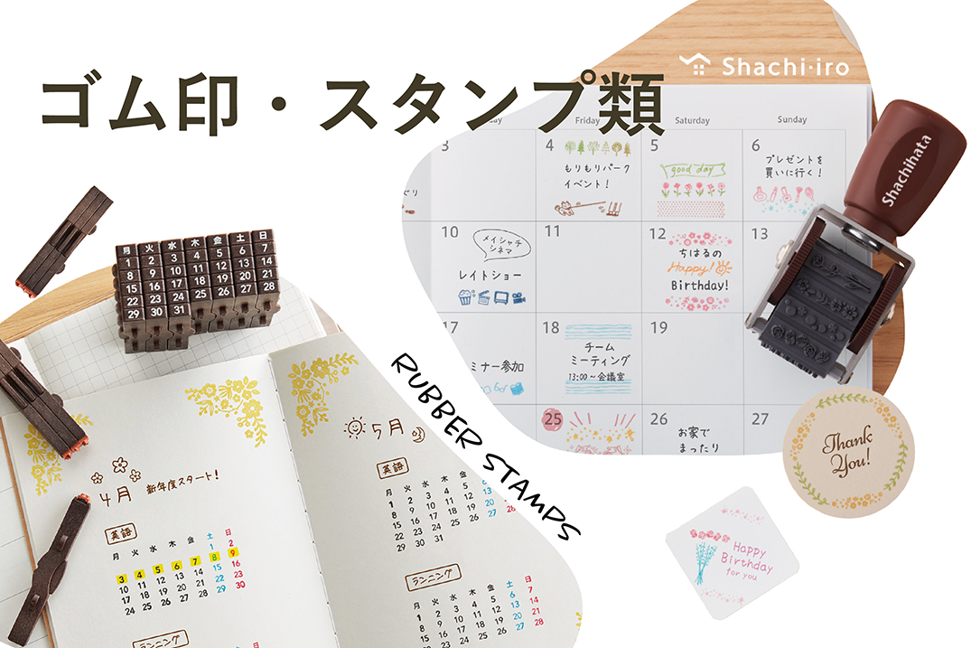 ゴム印・スタンプ類
