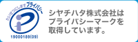 シヤチハタ株式会社はプライバシーマークを取得しています。