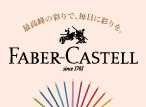 【fun】ファーバーカステル