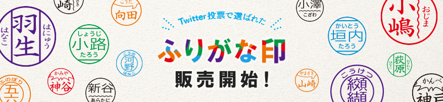 難読名字の方にオススメの『ふりがな印』。読み手にも優しい「ふりがな」付きネーム印はいかがですか？