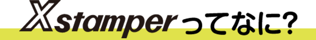 Xstamperってなに？