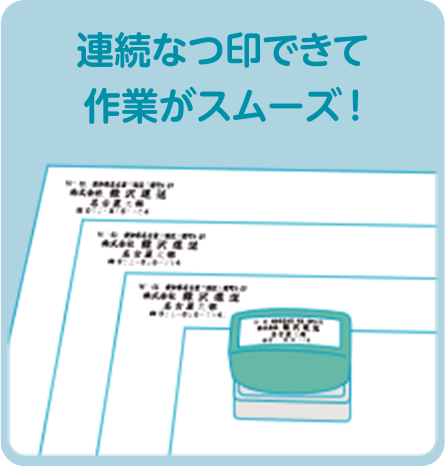 連続なつ印できて作業がスムーズ！