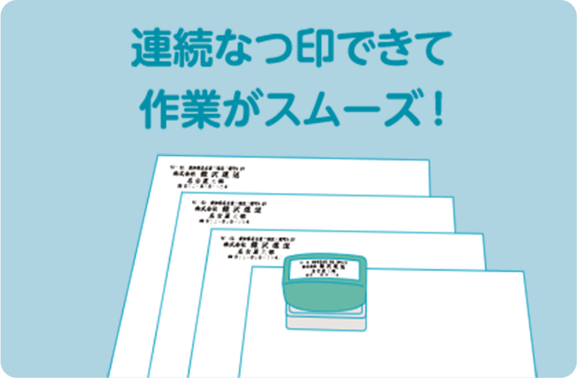 連続なつ印できて作業がスムーズ！