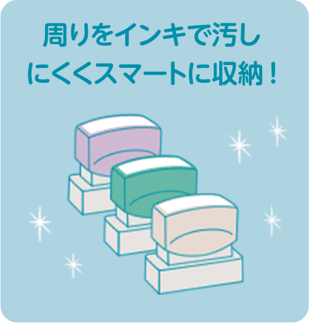 周りをインキで汚しにくくスマートに収納！