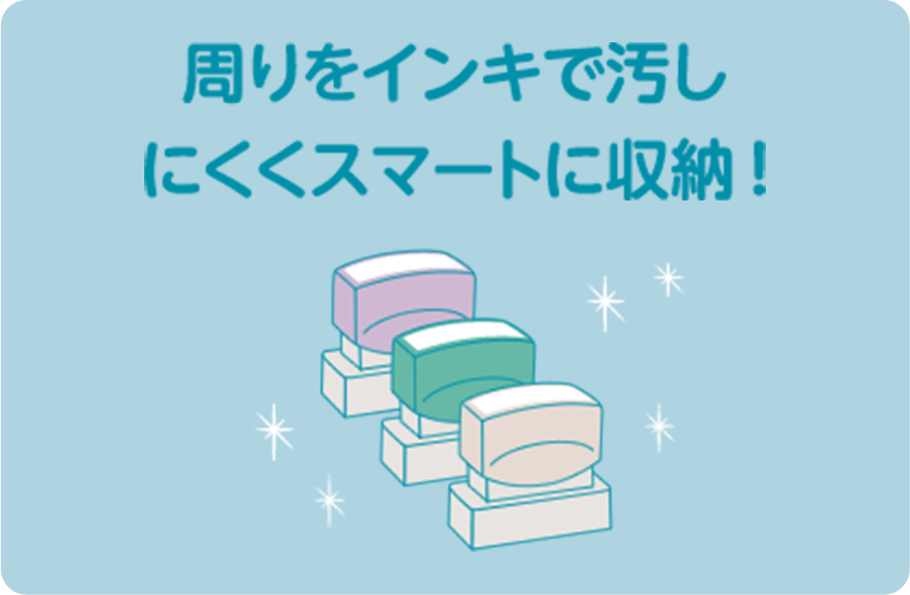 周りをインキで汚しにくくスマートに収納！