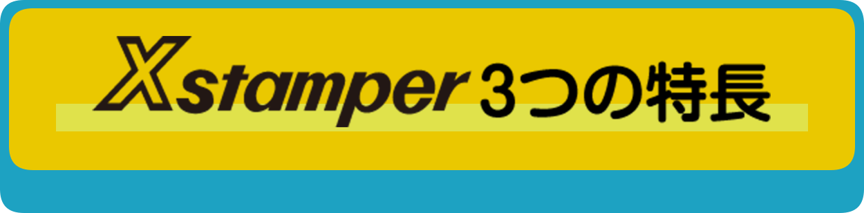 Xstamper3つの特長