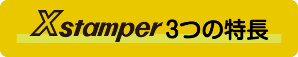 Xstamper3つの特長