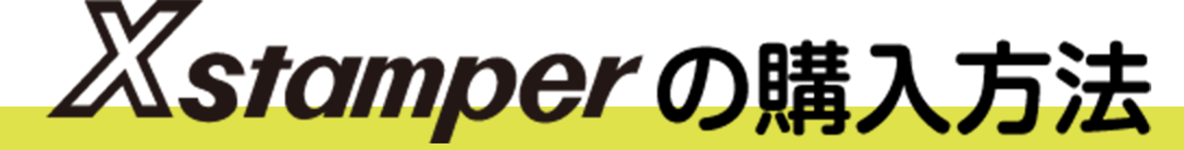 Xstamperの購入方法