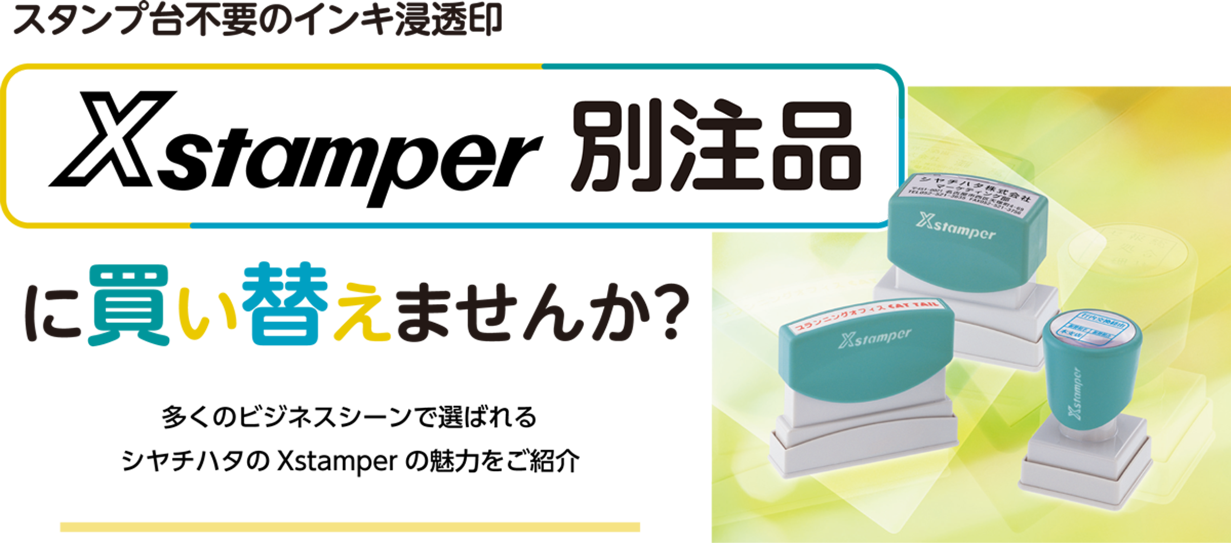 Xstamper 別注品に買い替えませんか？