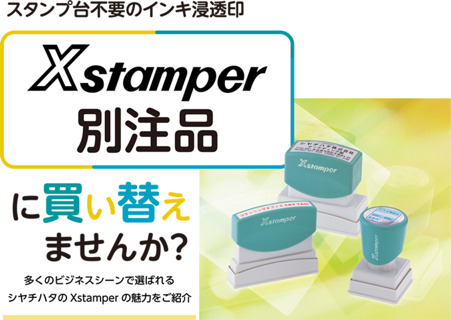 Xstamper 別注品に買い替えませんか？