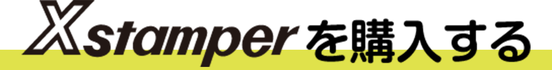 Xstamperを購入する