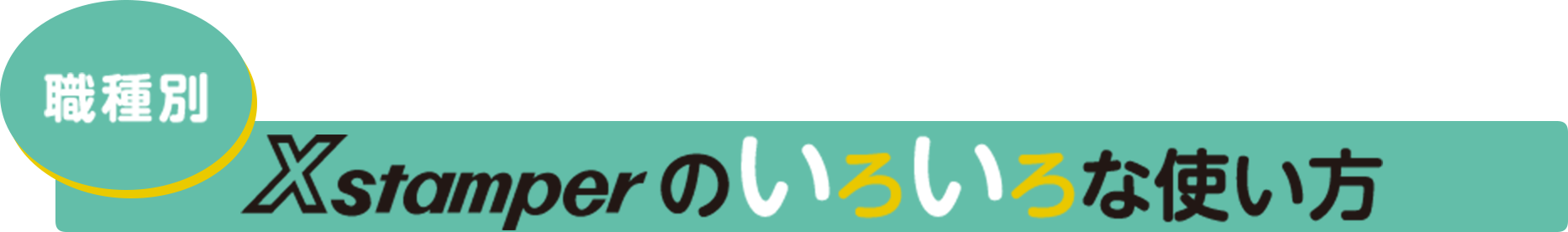 Xstamperのいろいろな使い方
