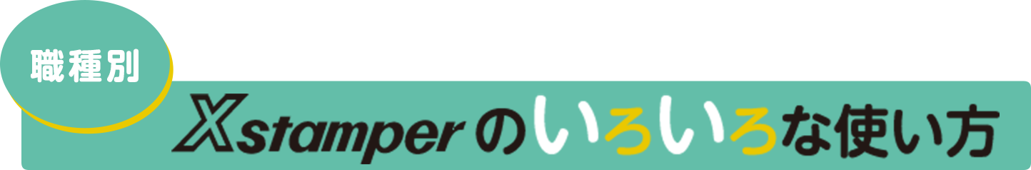 Xstamperのいろいろな使い方